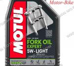 МАСЛО MOTUL ЗА ВИЛКИ EXPERT 5W LIGHT 1л-2